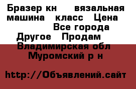 Бразер кн 120.вязальная машина 7 класс › Цена ­ 26 000 - Все города Другое » Продам   . Владимирская обл.,Муромский р-н